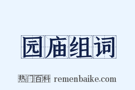 园庙组词是什么意思的图片